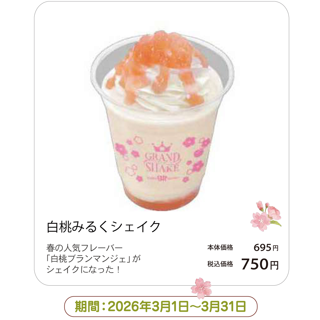 白桃みるくシェイク