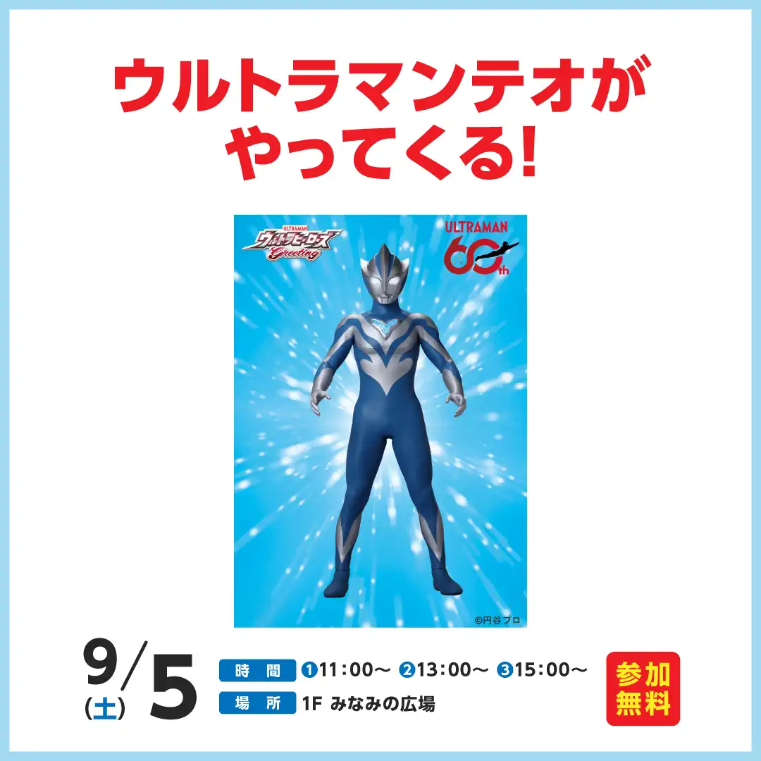 ウルトラマンテオがやってくる！