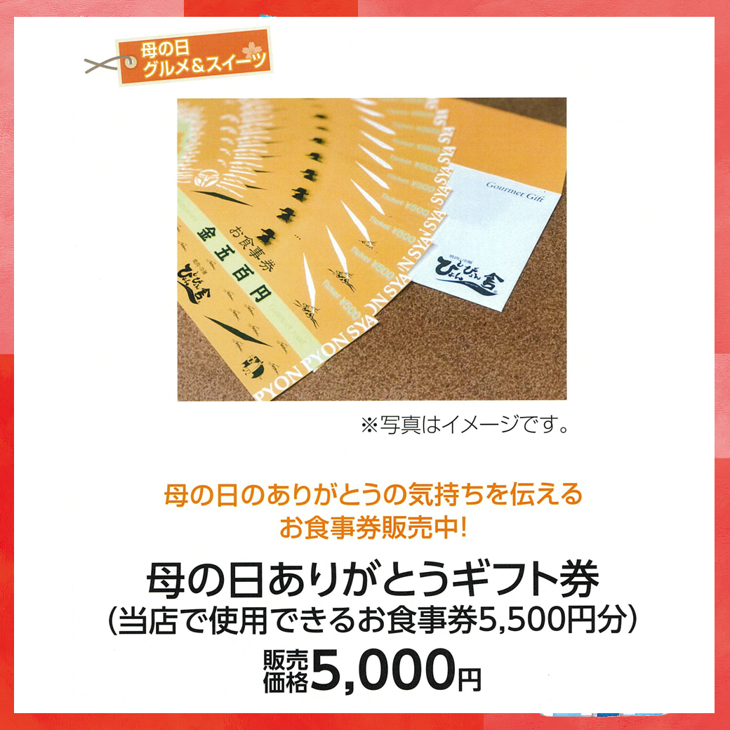 母の日_盛岡_オンマ―キッチン_母の日ありがとうギフト券