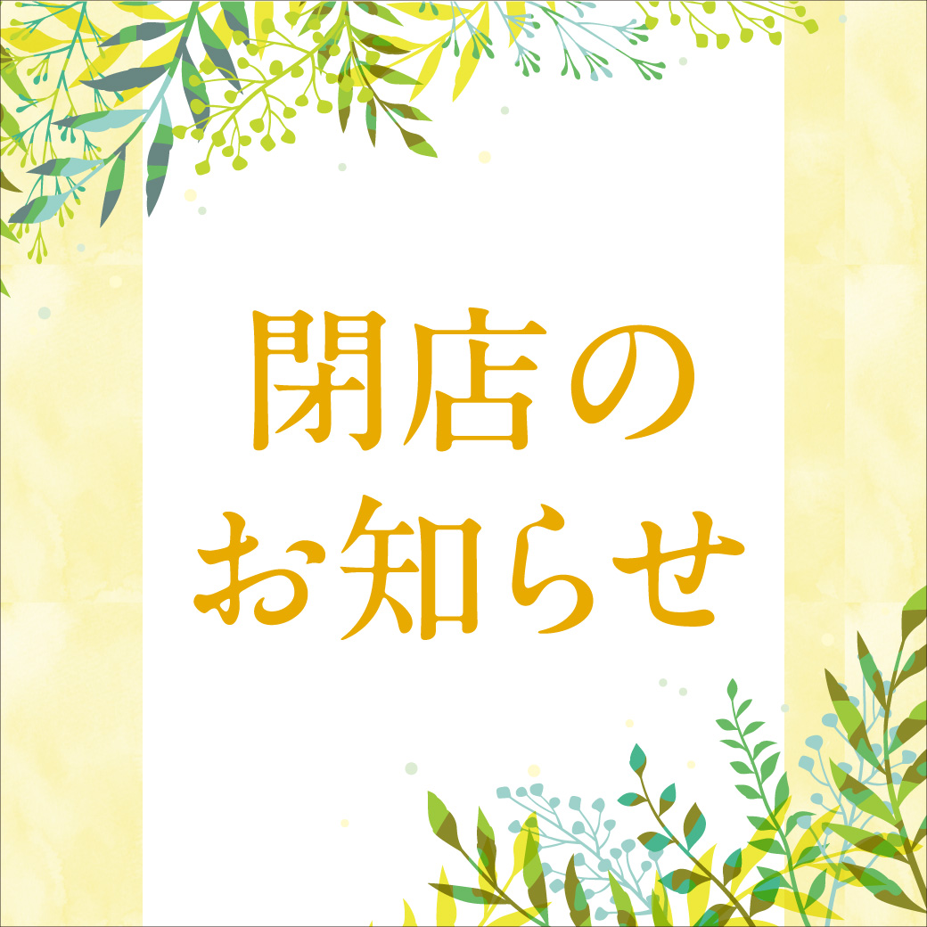 閉店のお知らせ