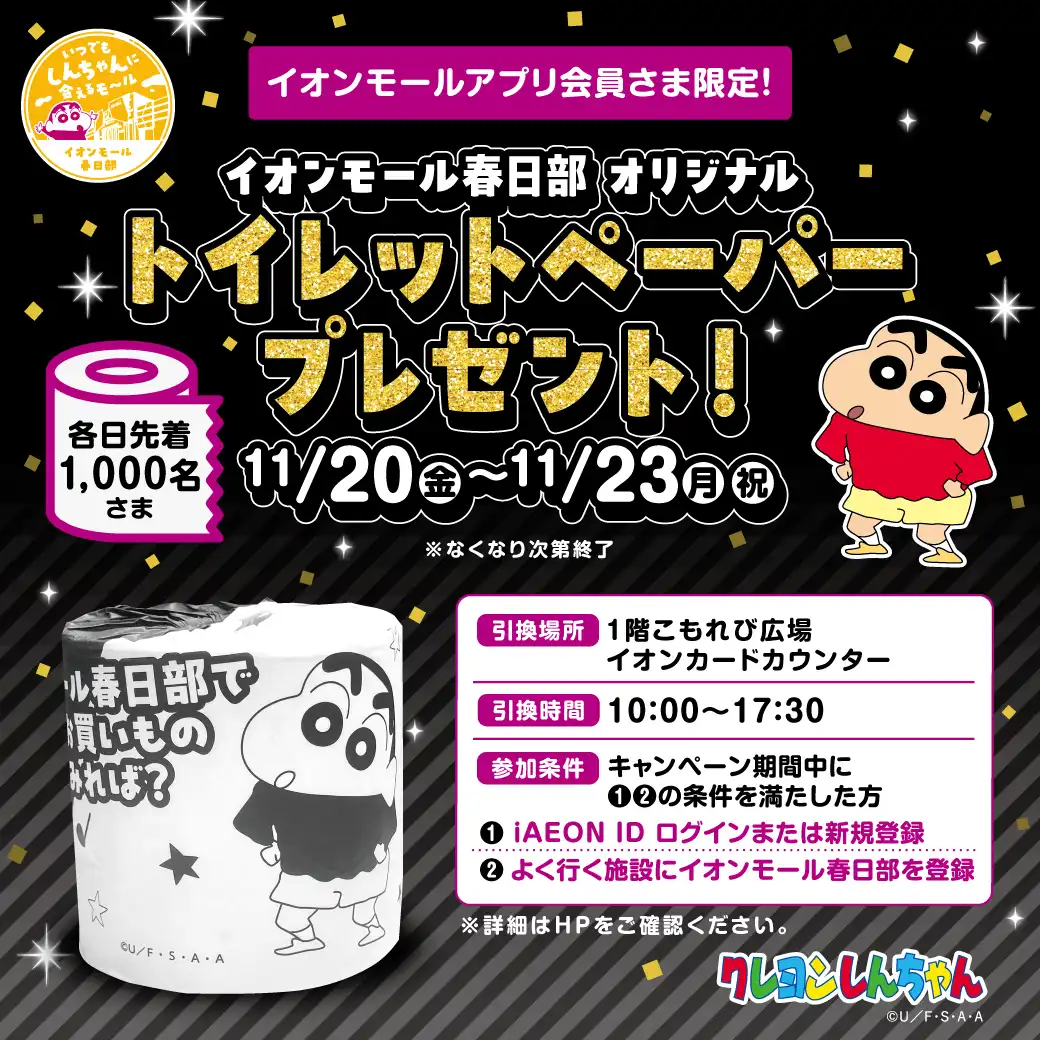 イオンモールアプリ会員さま限定！トイレットペーパープレゼント！