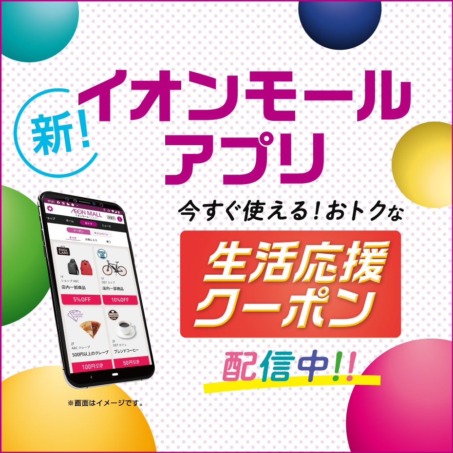イオンモール倉敷　アプリクーポン5月