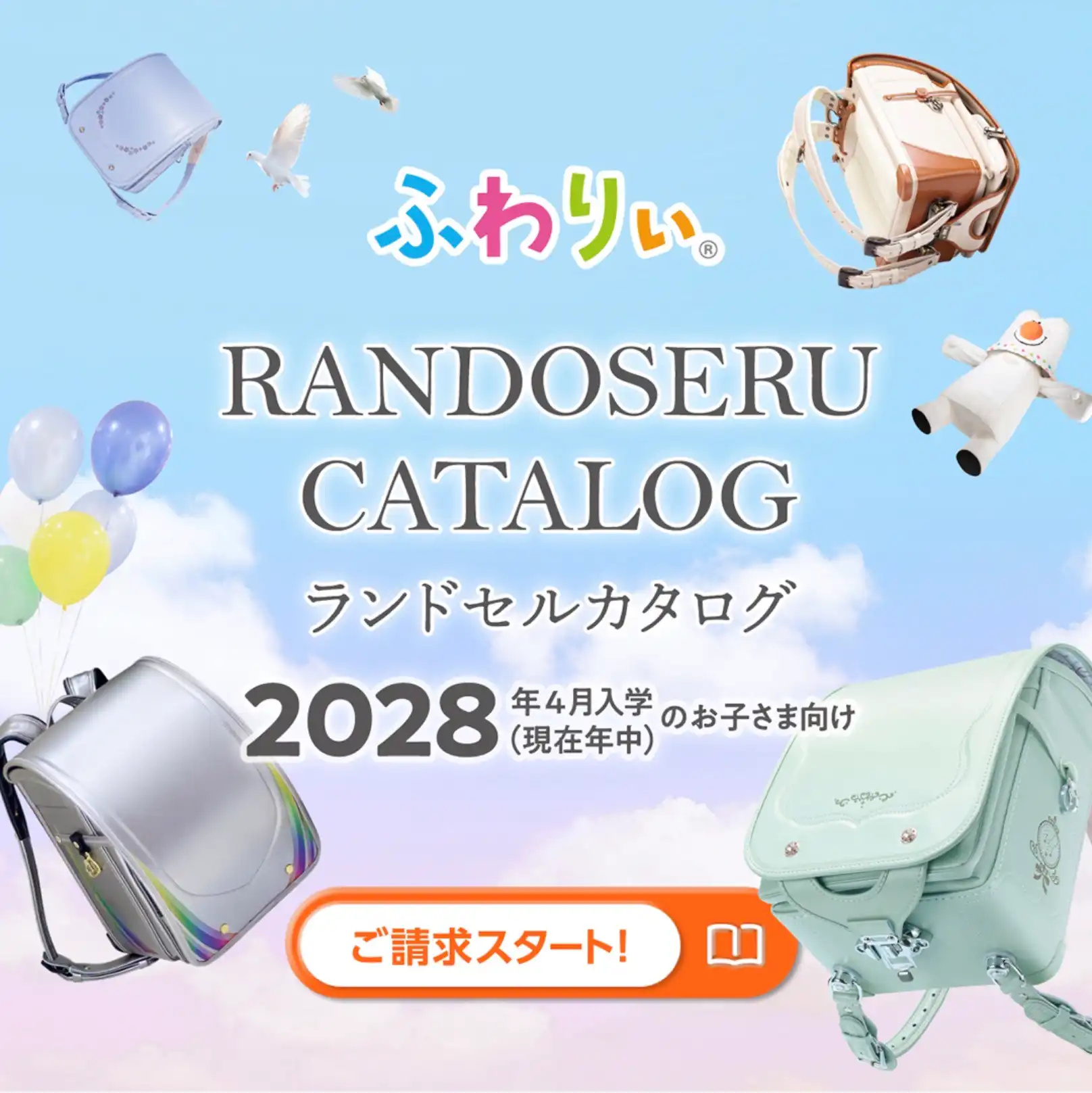 2028年ランドセルカタログ請求スタート!!