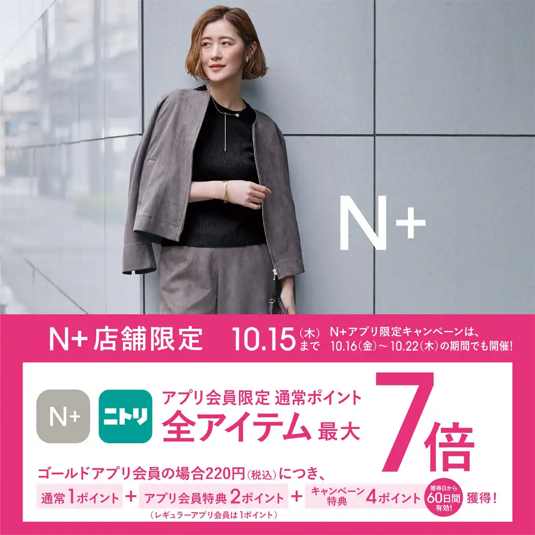 10月9日(金)～10月15日(木)限定｜ニトリグループアプリ会員さま ポイント最大7倍！キャンペーン