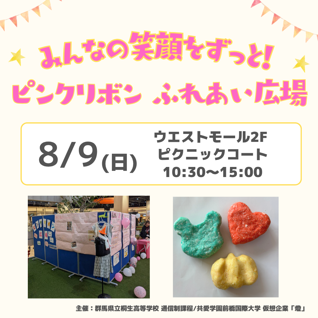 みんなの笑顔をずっと! ピンクリボン ふれあい広場