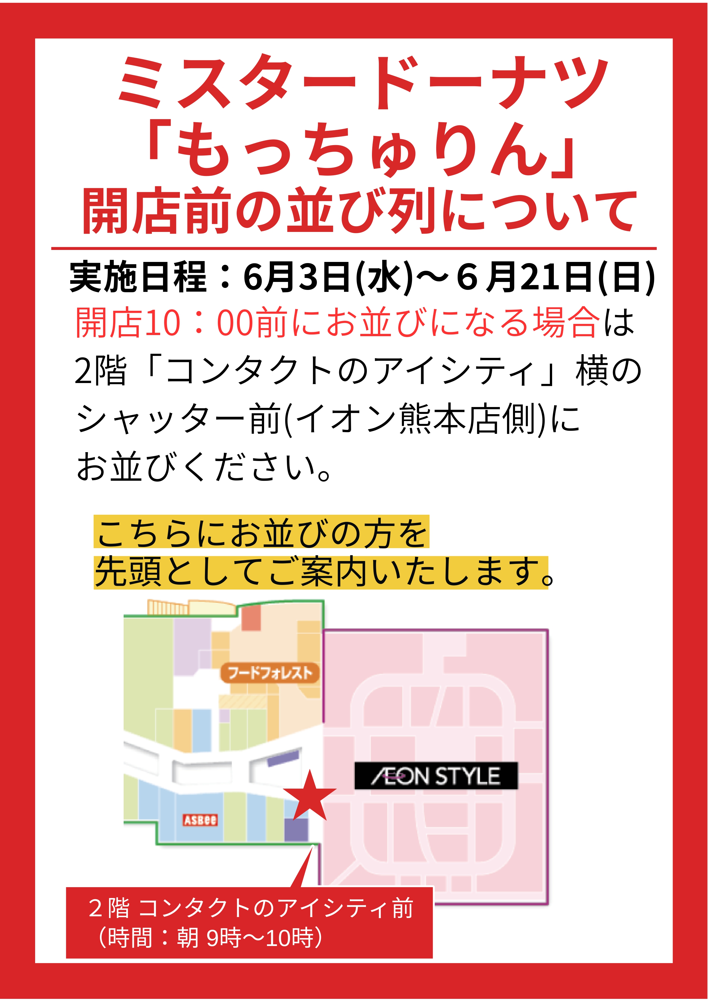2階 ミスタードーナツ「もっちゅりん」販売に関するご案内