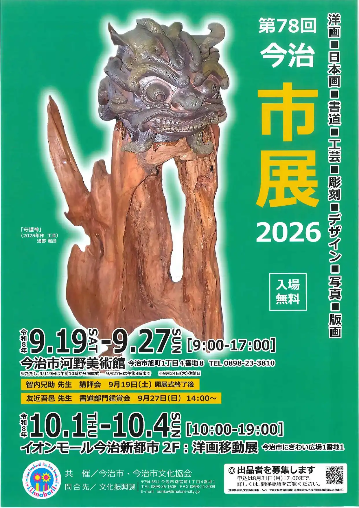 第78回 今治市展2026 洋画移動展