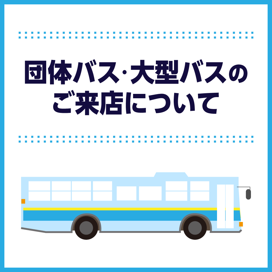 大型車両にてご来店のお客さまへのご案内