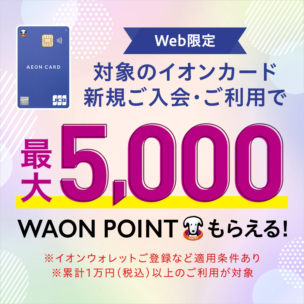 【WEB限定】 イオンカード新規入会利用キャンペーン