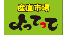 産直市場よってって