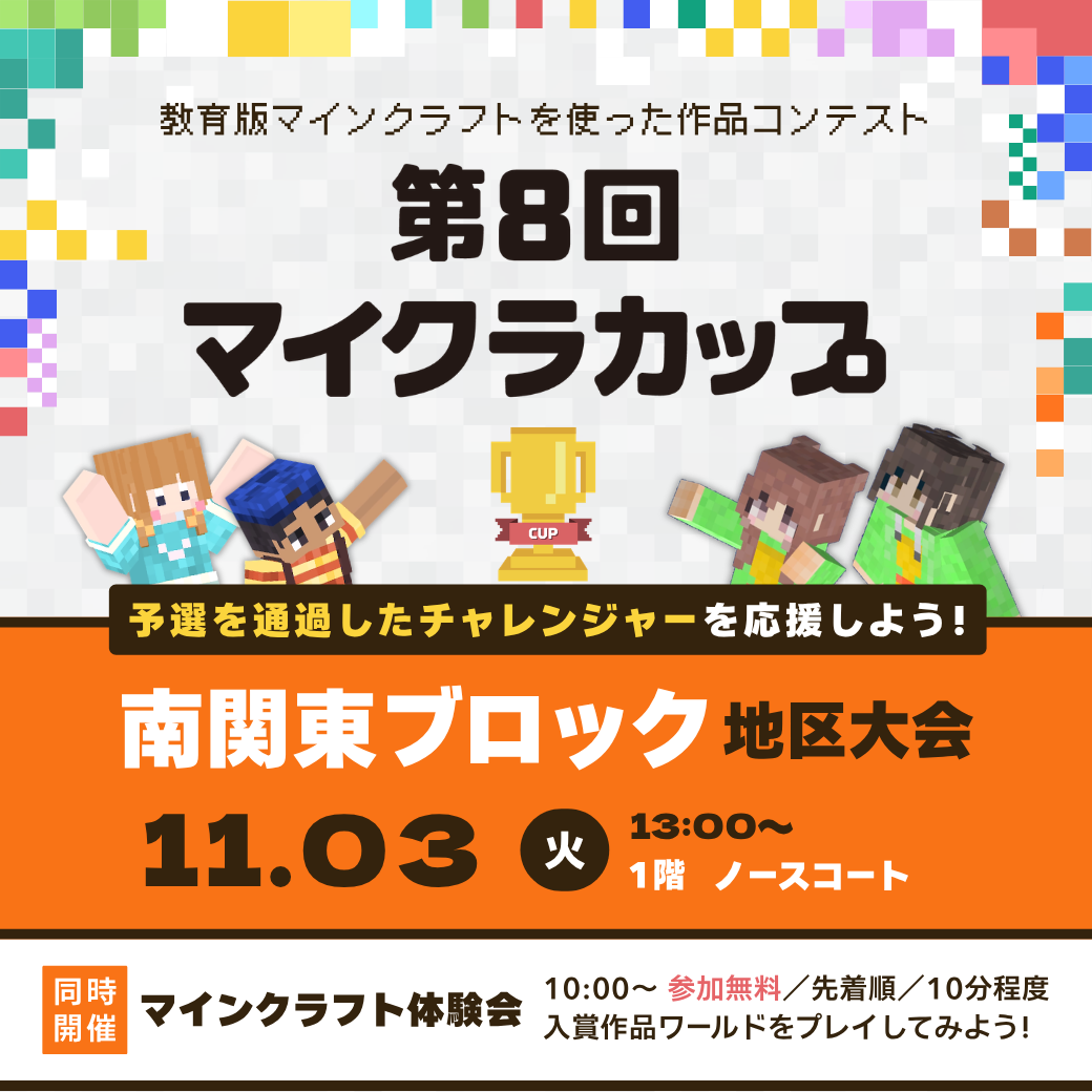 第8回マイクラカップ地区大会​