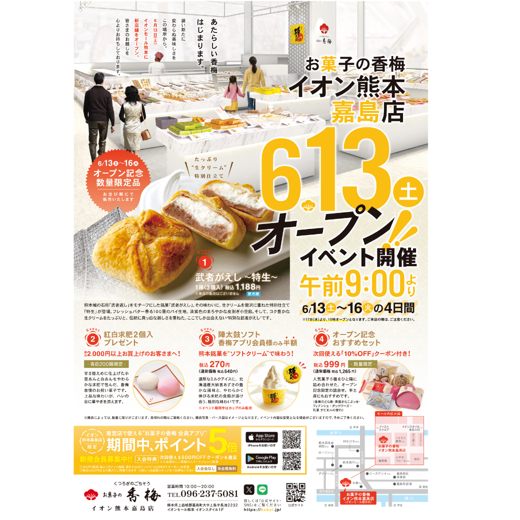 6/13(土) NEW OPEN!【お菓子の香梅】※イオン熊本店側