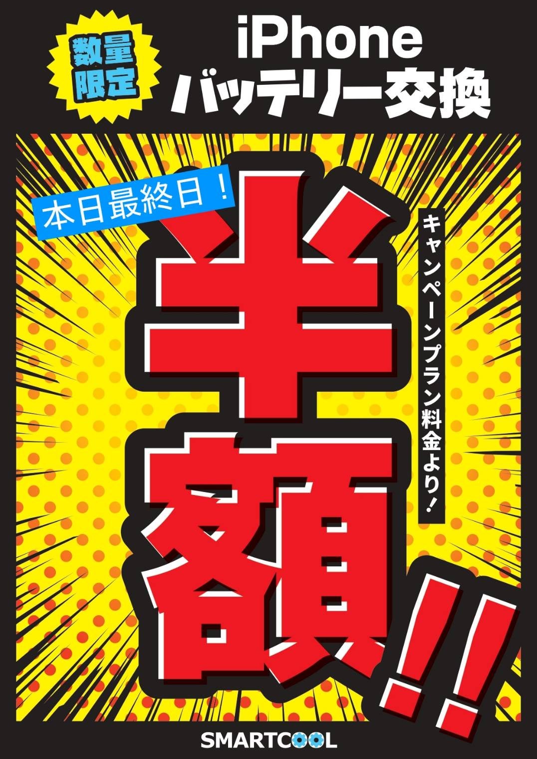 ニュース｜ショップニュース｜本日最終日！iPhoneバッテリー交換が