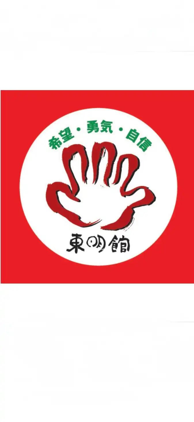 東明館の占いは希望、勇気、自信