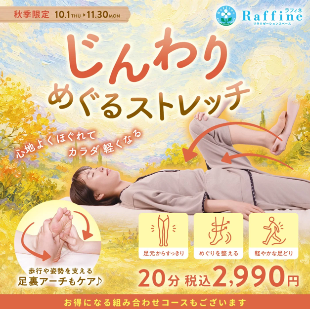 ラフィネ【秋季限定】じんわりめぐるストレッチ
