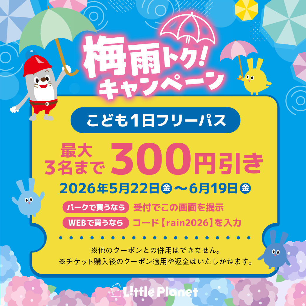 ＼期間限定／フリーパス割引！梅雨のおでかけ応援キャンペーン♪