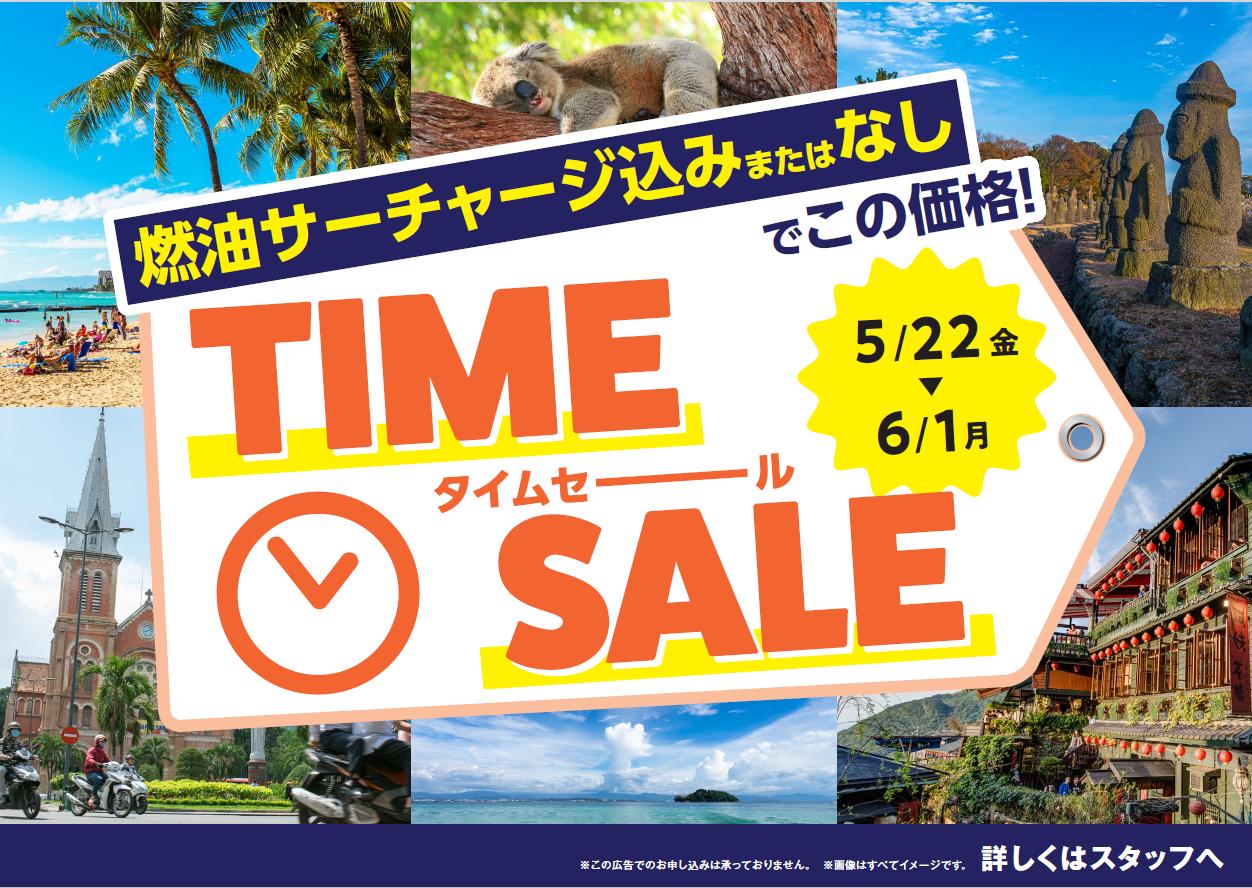 HISタイムセール開催中
