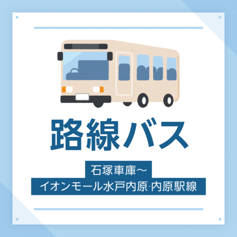 【路線バス】石塚車庫～イオンモール水戸内原・内原駅線　運行開始のお知らせ 