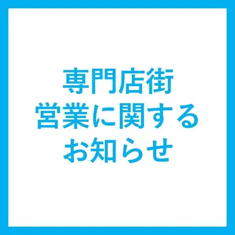 専門店街 営業に関するお知らせ