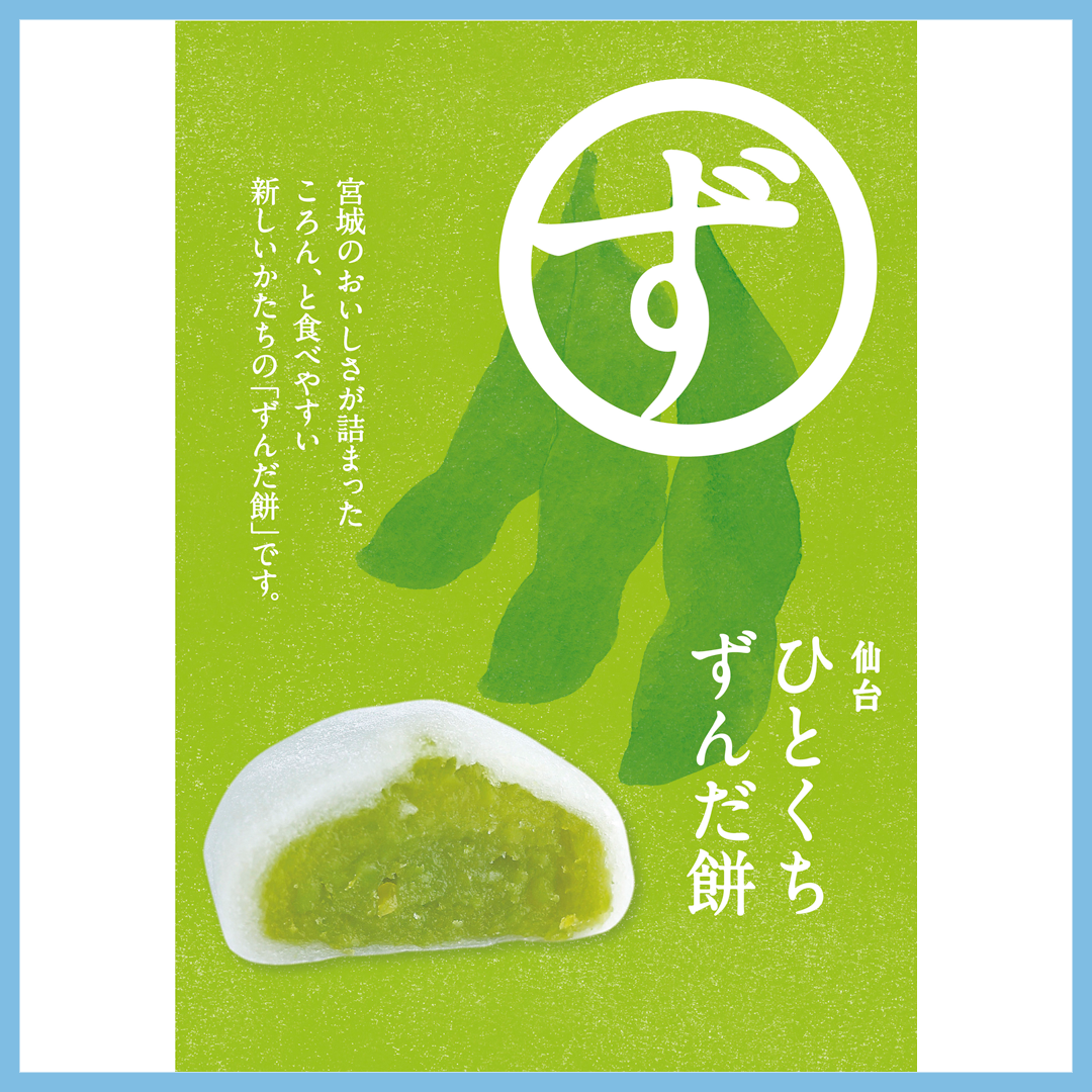 仙台　ひとくちずんだ餅（8個入）