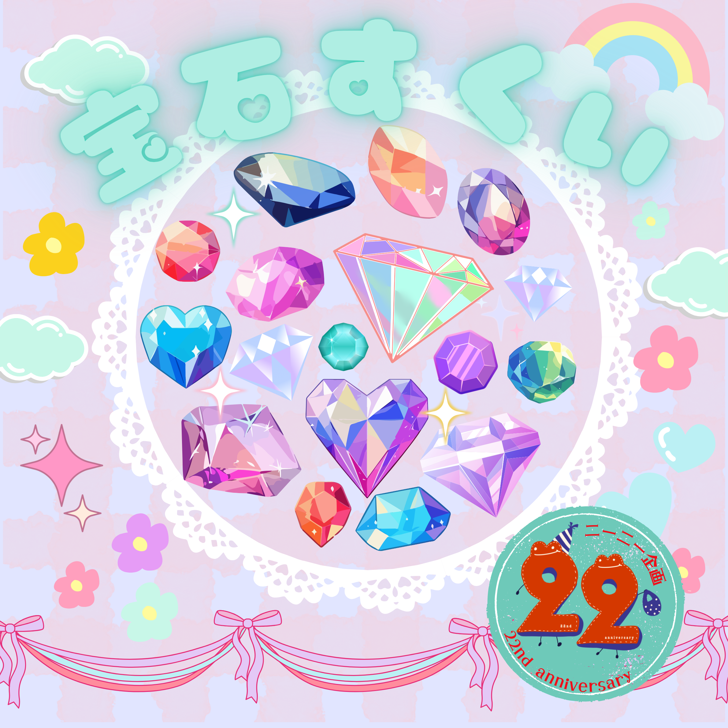 宝石すくいでピッタリチャレンジ！