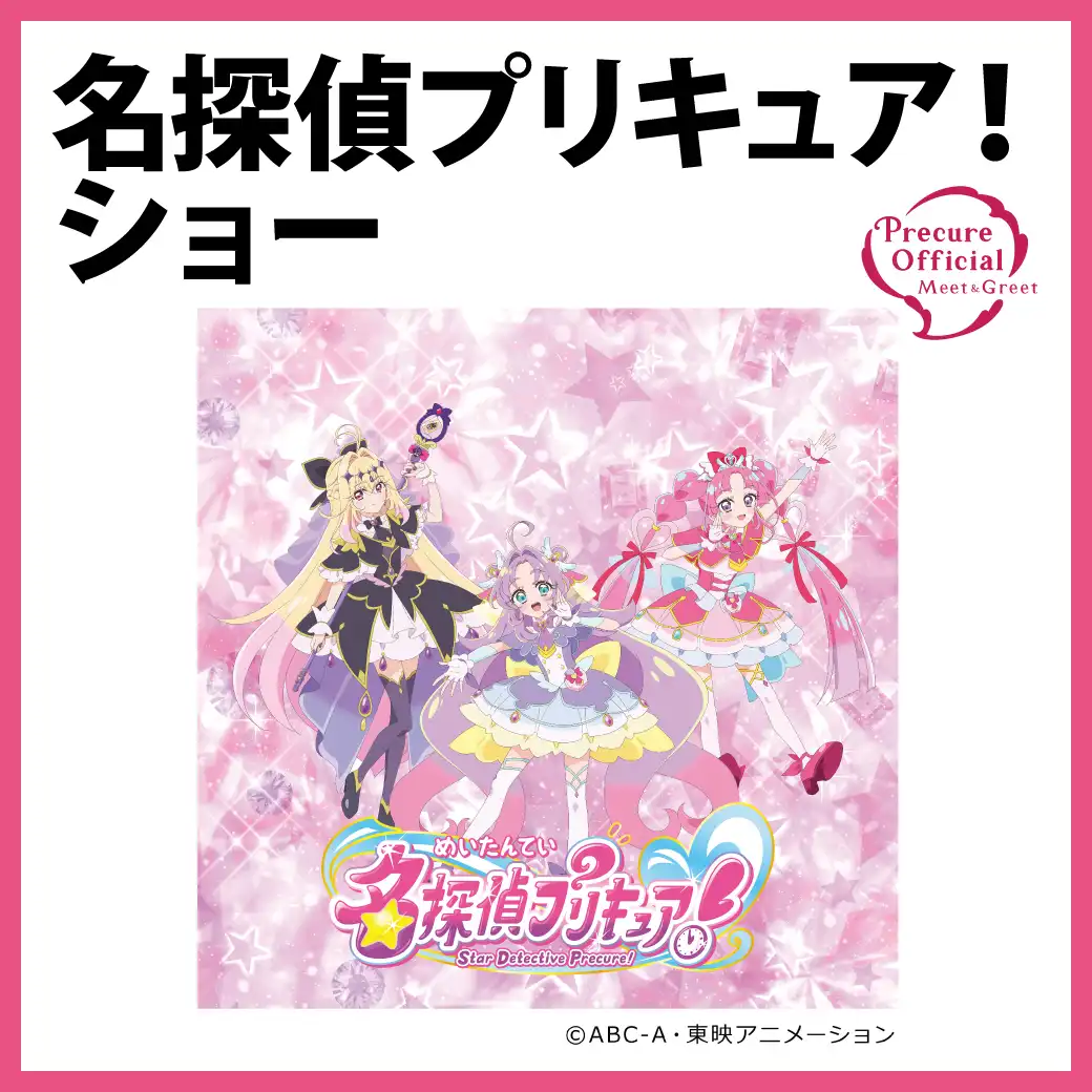 名探偵プリキュア！ショー