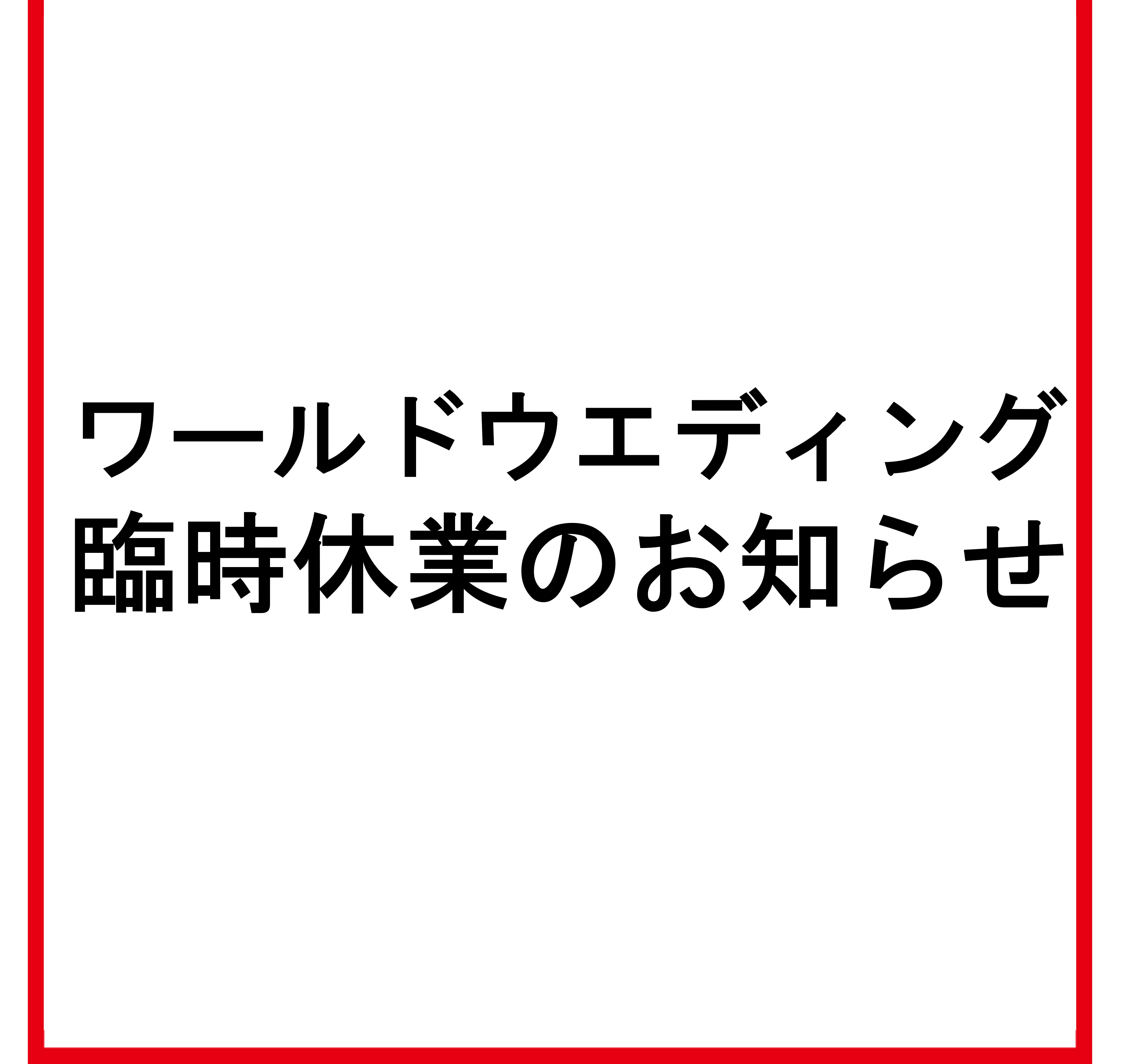 ワールドウエディング臨時休業のお知らせ