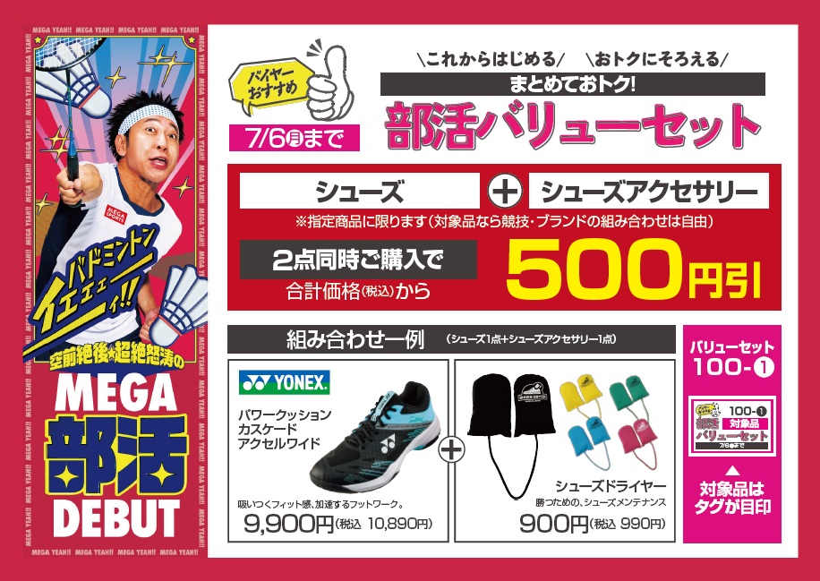 『部活バリューセット』まとめておトク!