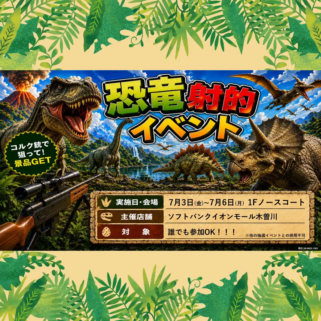 恐竜射的イベント開催！
