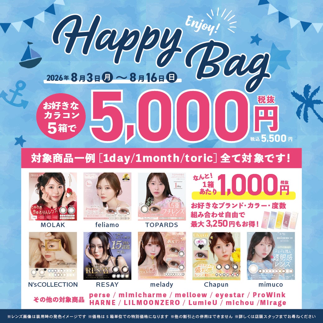 ニュース｜ショップニュース｜カラコン夏のHAPPY BAG！！｜イオン