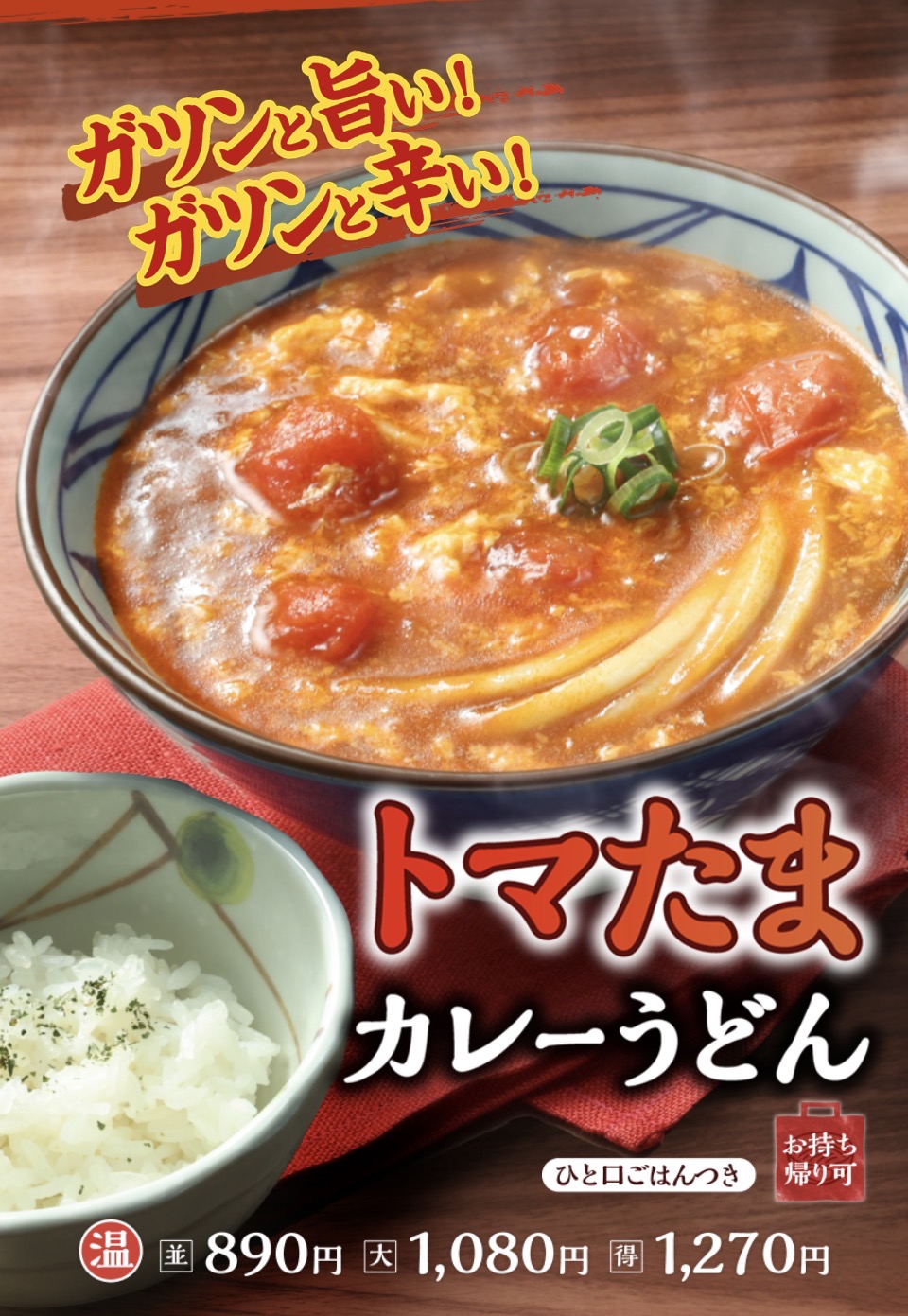 ガツンと旨い　ガツンと辛い　　トマたまカレーうどん　
