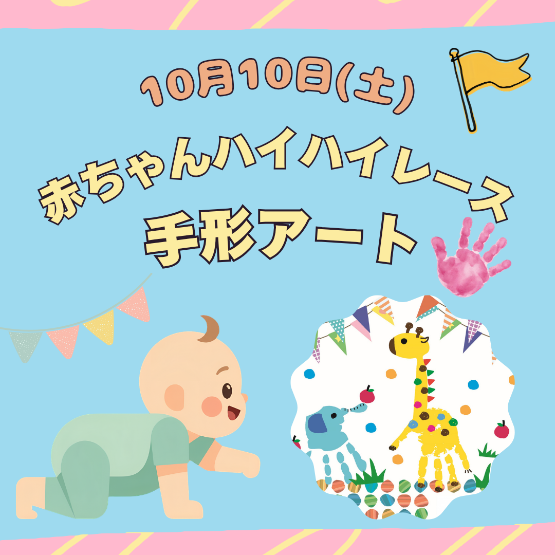 赤ちゃんハイハイレース　/　手形アート