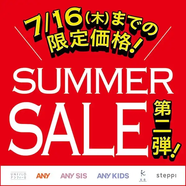SUMMER SALE第2弾！