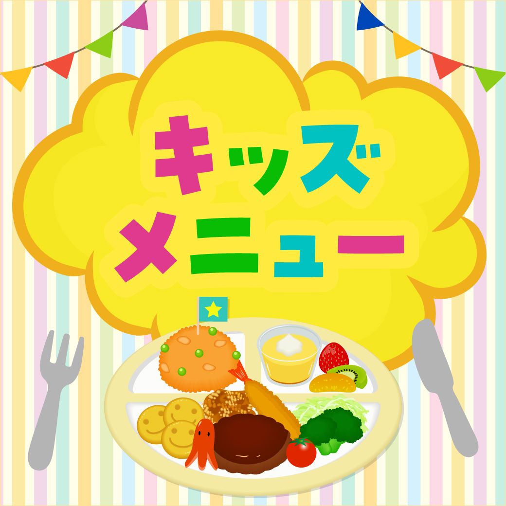 お子さま・キッズメニュー特集