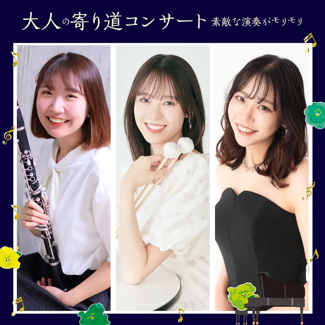 大人の寄り道コンサート