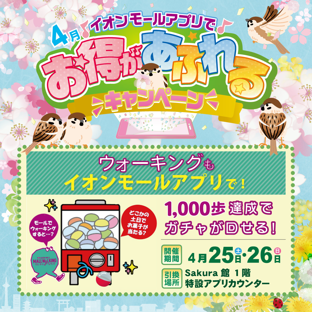 4月度のモールウォーキングガチャ