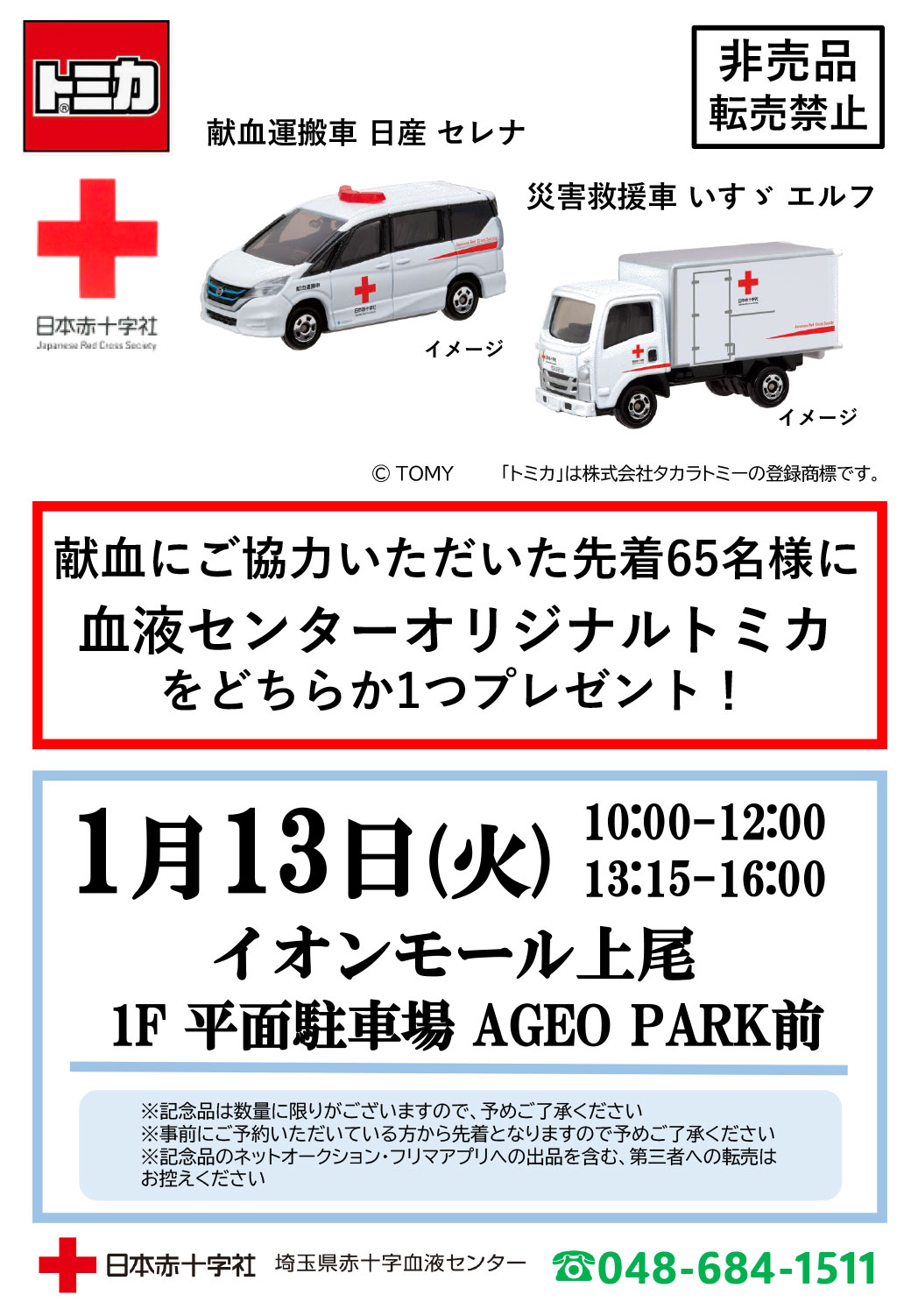 献血のお知らせ【令和8年1月13日】