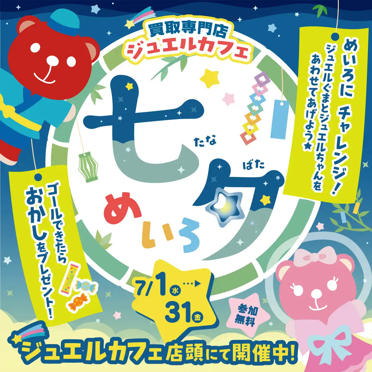 「七夕めいろにチャレンジ!」