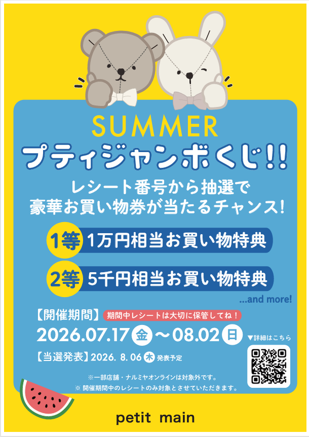 summerプティジャンボくじ！！