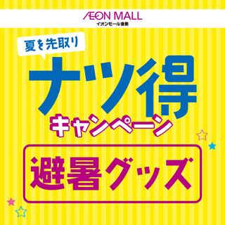 夏を先取り！グッズ特集『避暑グッズ』
