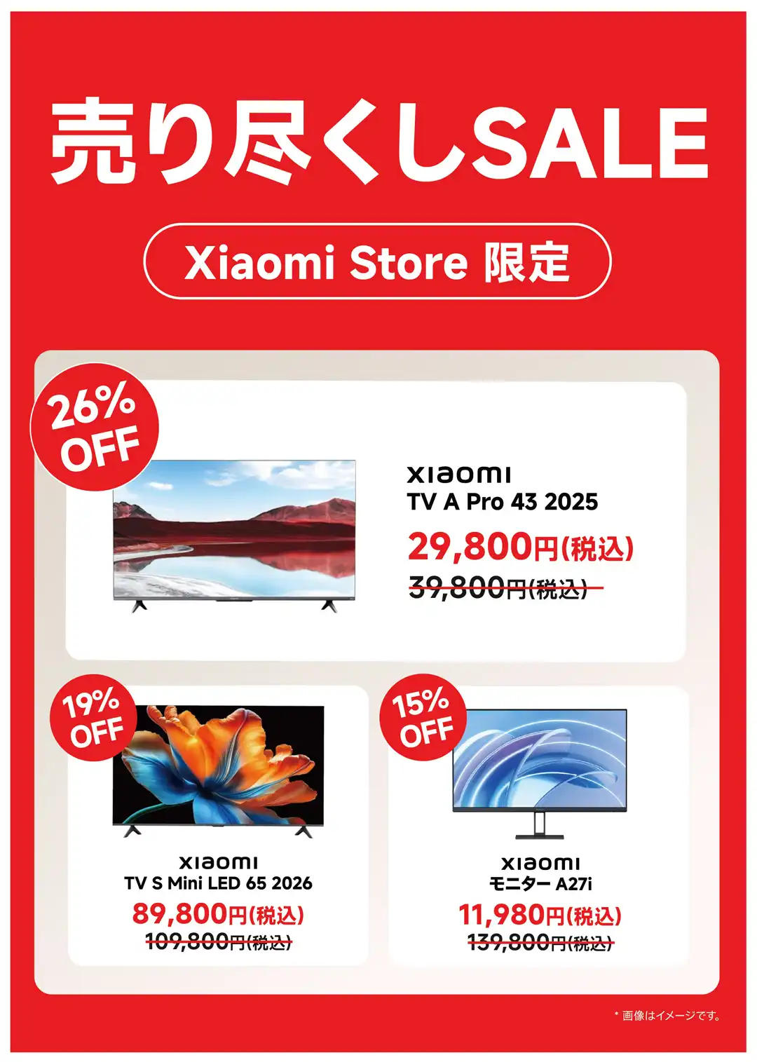 売り尽くしセール開催中！