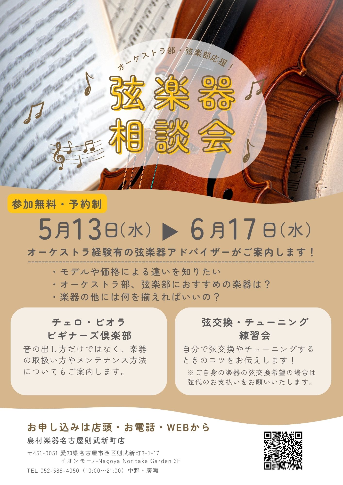 弦楽器相談会開催！