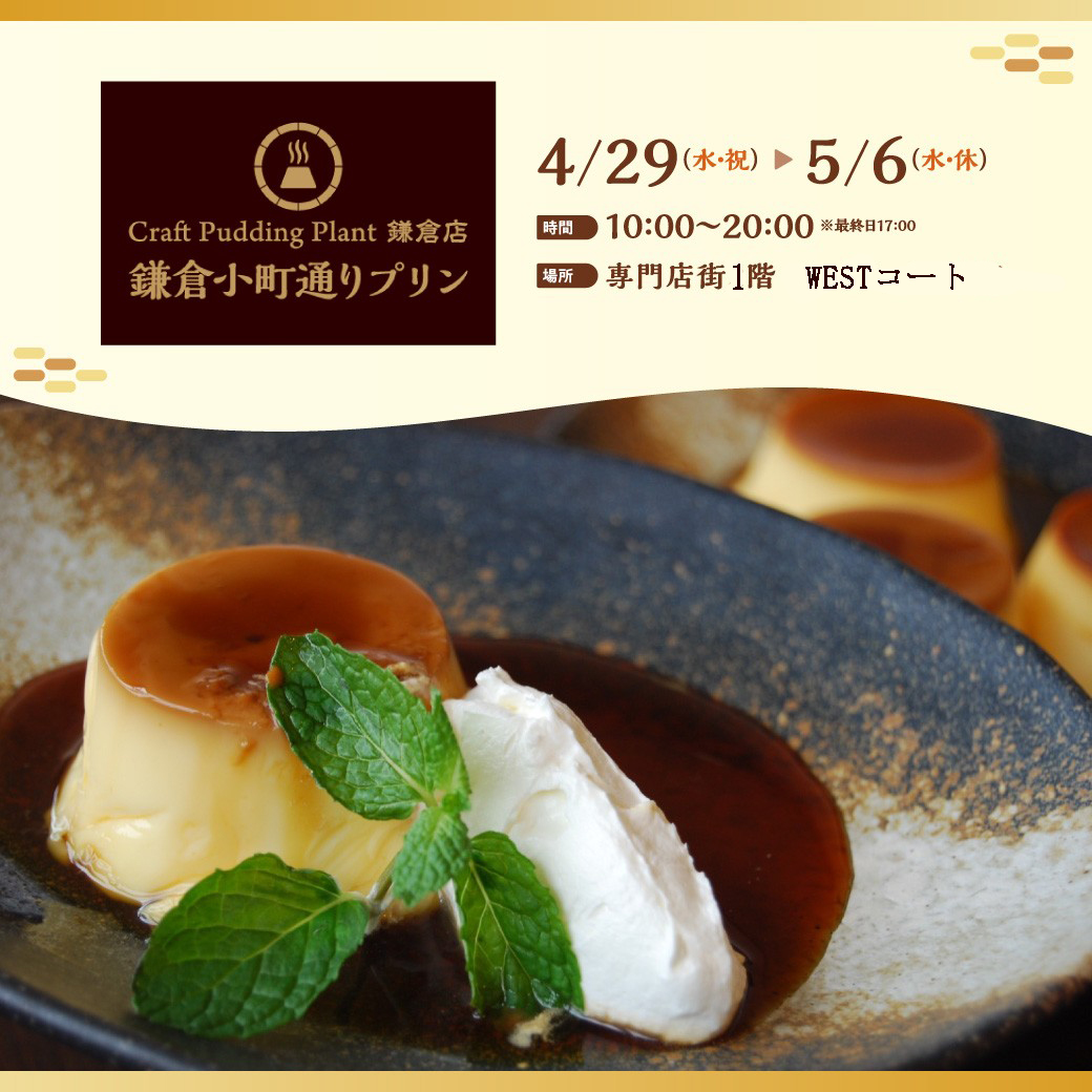 鎌倉小町通りプリン