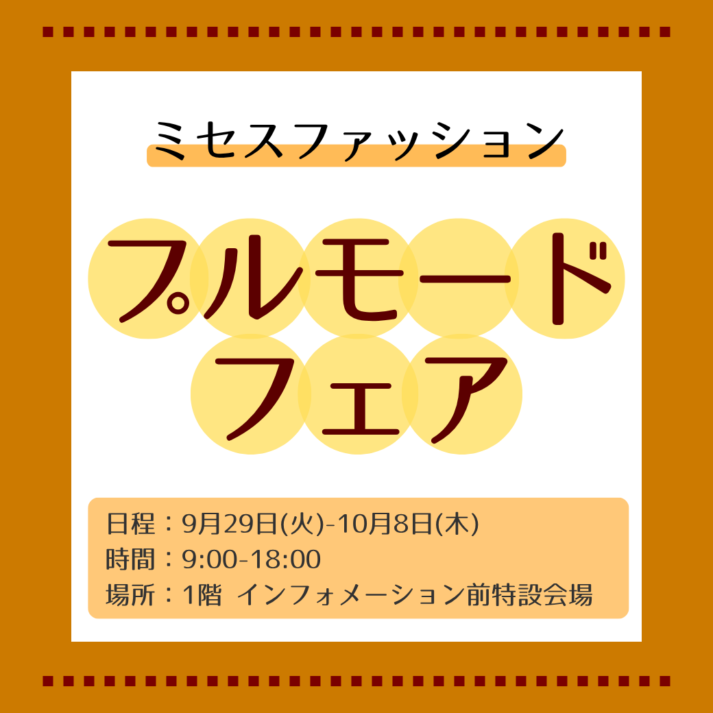 ミセスファッション　プルモードフェア