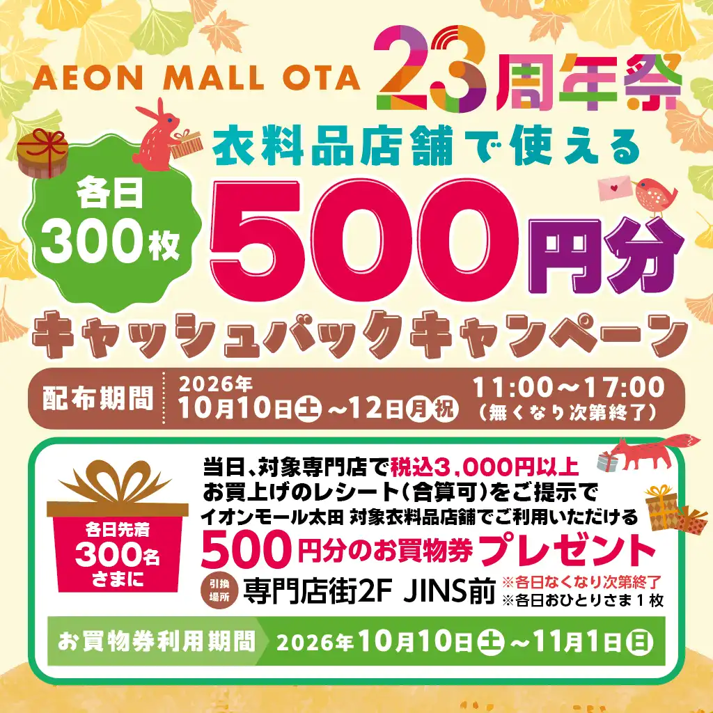 イオンモール太田23周年祭　衣料品専門店で使える！ 500円分お買物券キャッシュバックキャンペーン
