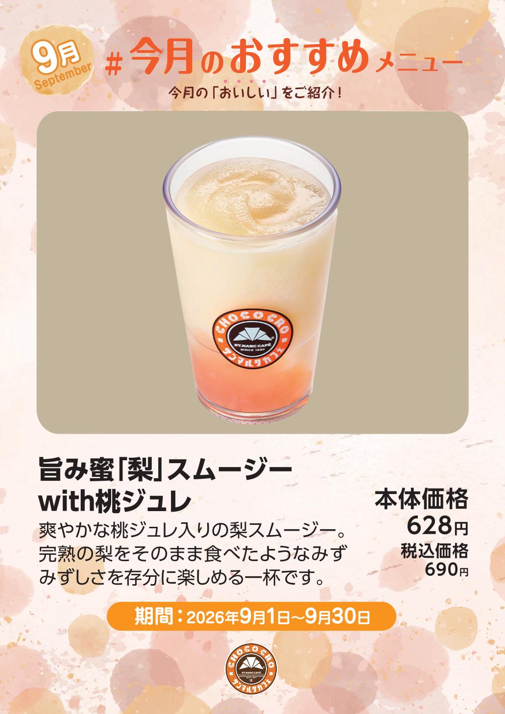 旨み蜜「梨」スムージー with桃ジュレ 