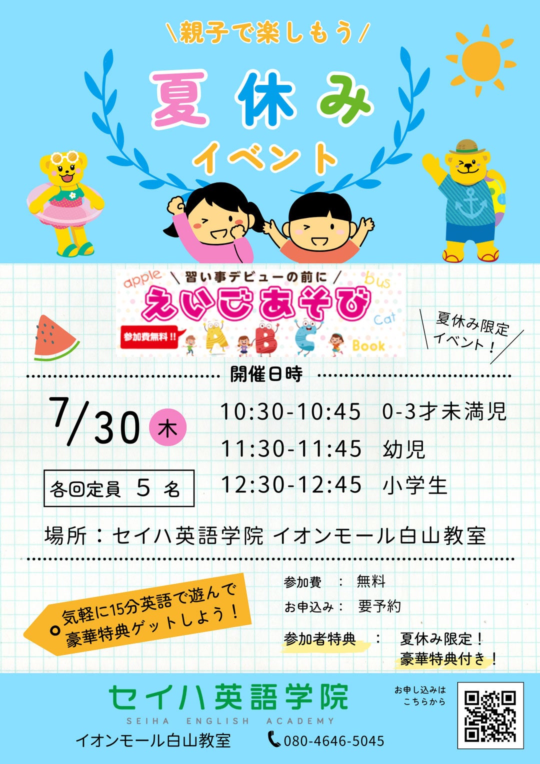ニュース｜ショップニュース｜夏休み限定！『親子で英語あそび』のご