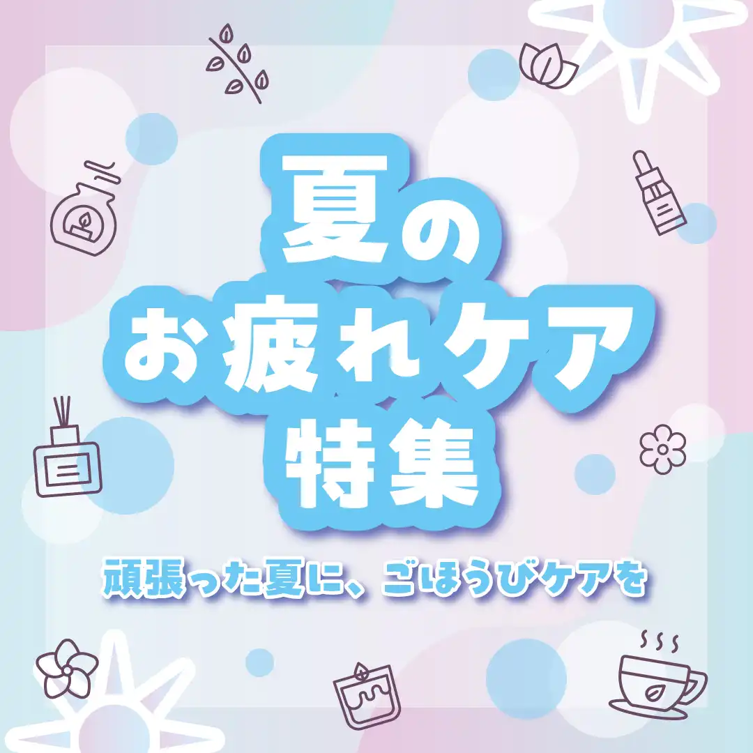 頑張った夏に、ごほうびケアを
