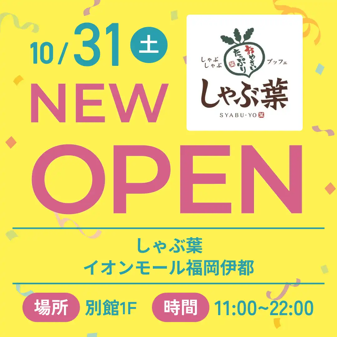 しゃぶ葉がNEWオープン！