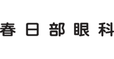 春日部眼科